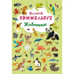 Книга-картонка: Большой виммельбух. Животные