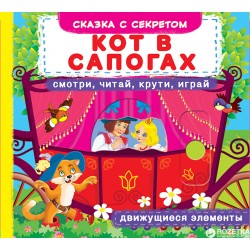 Книжка с механизмом: Кот в сапогах. Смотри, читай, крути, играй