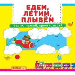Книжка с механизмом: Едем, летим, плывем. Верти, толкай, прочти, играй