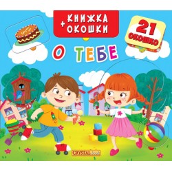 Книжка+окошки: О тебе