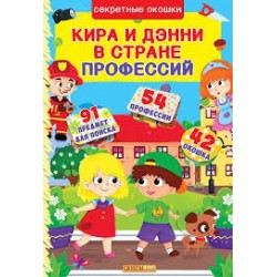 Секретные окошки: Кира и Дэнни в стране профессий