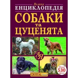 Велика енциклопедія: Собаки та цуценята від А до Я