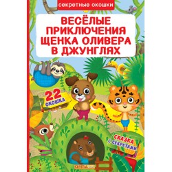 Секретные окошки: Веселые приключения щенка Оливера в джунглях