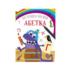 Багаторазова навчалка. Абетка