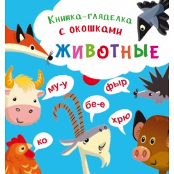 Книжка-гляделка с окошками. Животные (рос.)