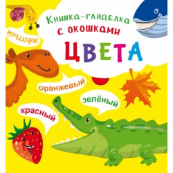 Книжка-гляделка с окошками. Цвета (рос.)
