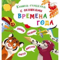 Книжка-гляделка с окошками. Времена года (рос.)
