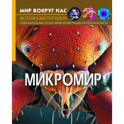 Мир вокруг нас. Микромир (рос.)