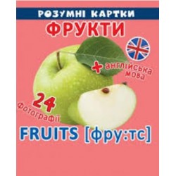 Розумні картки. Фрукти. 12 карток