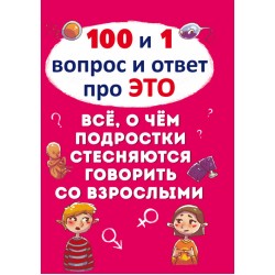 100 и 1 вопрос и ответ 