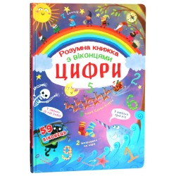 Книжка з секретними віконцями. Цифри. Розумна книжка