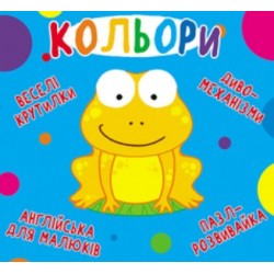 Книга-картонка. Веселі крутилки. Кольори (укр.)