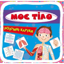 Обложка Розумні картки. Моє тіло. 30 карток Розумні картки. Моє тіло. 30 карток