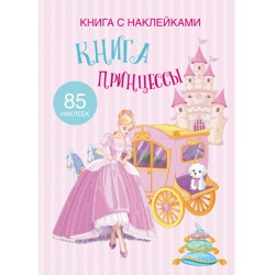 Книга с наклейками. Книга Принцессы