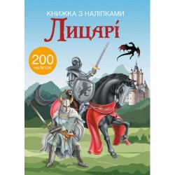 Обложка Книжка з наліпками. Лицарі Книжка з наліпками. Лицарі