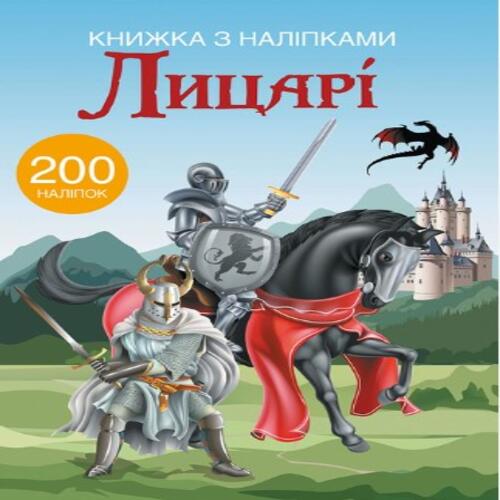 Обложка Книжка з наліпками. Лицарі Книжка з наліпками. Лицарі