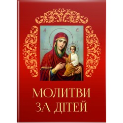 Молитви за дітей