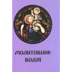 Молитовник водія