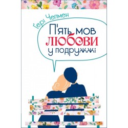 П'ять мов любови у подружжі (тв)