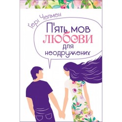 П'ять мов любови для неодружених (тв)