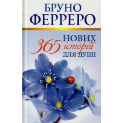 Обложка 365 нових історій для душі Ферреро 365 нових історій для душі Ферреро