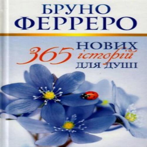 Обложка 365 нових історій для душі Ферреро 365 нових історій для душі Ферреро