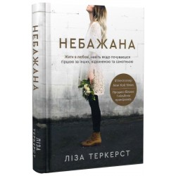 Небажана. Жити в любові, навіть якщо почуваєшся гіршою за інших, відкиненою та самотньою