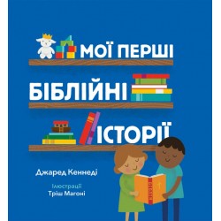 Мої перші біблійні історії