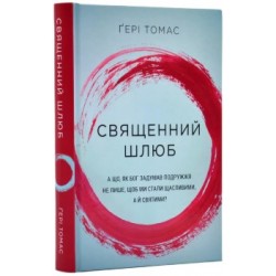 Священний шлюб