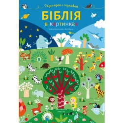 Біблія в картинках. Розглядай і пізнавай (картонка)