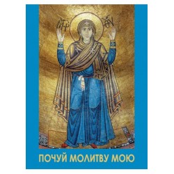 Молитовник. Почуй молитву мою (для воїнів)