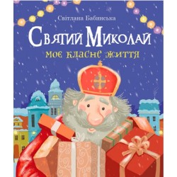 Святий Миколай. Моє класне життя