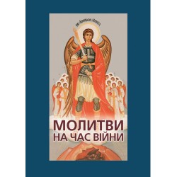 Молитви на час війни