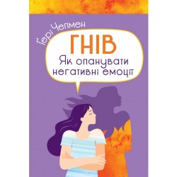 Гнів. Як опанувати негативні емоції