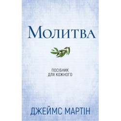 Молитва. Посібник для кожного