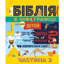 Біблія в інфографіці для дітей. Частина 2