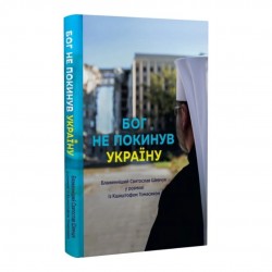 Бог не покинув Україну