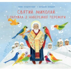 Святий Миколай і папужка з Набережної Перемоги