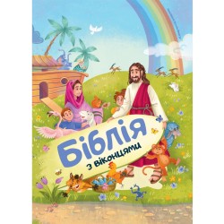 Біблія з віконцями