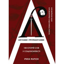 Англізми і протианглізми: 100 історій слів у соціоконтексті