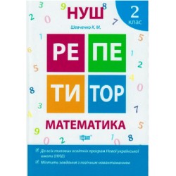 Репетитор. Математика 2 клас
