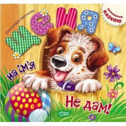 Обложка Виховання казкою. Щеня на ім'я Не дам! Виховання казкою. Щеня на ім'я Не дам!
