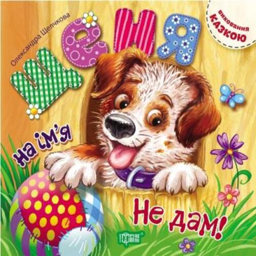 Обложка Виховання казкою. Щеня на ім'я Не дам! Виховання казкою. Щеня на ім'я Не дам!