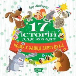 17 історій. Чому у зайця довгі вуха