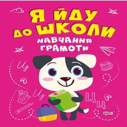 Я йду до школи. Навчання грамоти
