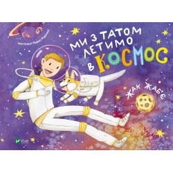 Обложка Ми з татом летимо в космос Ми з татом летимо в космос