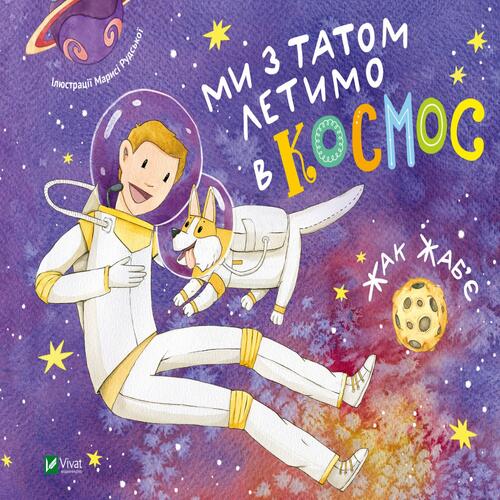 Обложка Ми з татом летимо в космос Ми з татом летимо в космос
