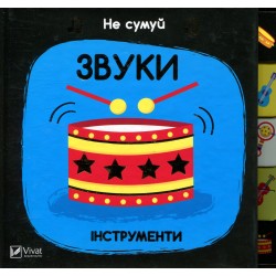 Обложка Звуки Інструменти Звуки Інструменти