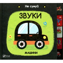 Звуки Машини