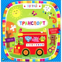 Транспорт(укр)